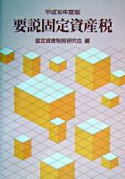 要説固定資産税 平成16年度版