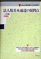 法人税基本通達の疑問点 3訂版, 増補.