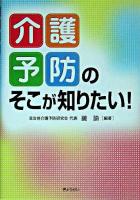 「介護予防」のそこが知りたい!