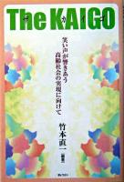 The kaigo : 笑い声が響きあう高齢社会の実現に向けて