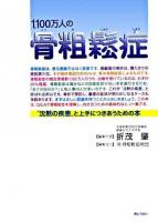 1,100万人の骨粗鬆症 : "沈黙の疾患"と上手につきあうための本