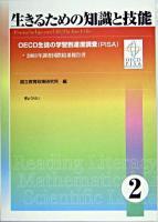 生きるための知識と技能 : OECD生徒の学習到達度調査(PISA) : 2003年調査国際結果報告書 2