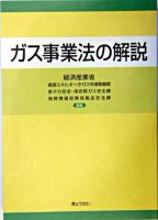 ガス事業法の解説