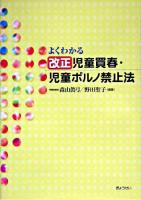 よくわかる改正児童買春・児童ポルノ禁止法 ＜児童買春児童ポルノ禁止法＞