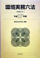 環境実務六法 : 解説付き 平成17年版