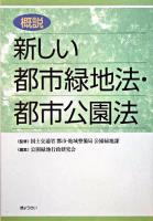 概説新しい都市緑地法・都市公園法 ＜都市緑地法  都市公園法＞