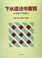下水道法令要覧 平成17年版