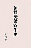 国語施策百年史