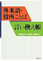 外来語・役所ことば言い換え帳