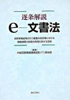 逐条解説e-文書法 : 民間事業者等が行う書面の保存等における情報通信の技術の利用に関する法律 ＜電子文書法＞