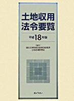 土地収用法令要覧 平成18年版
