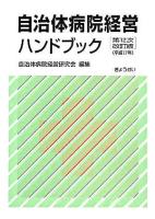 自治体病院経営ハンドブック 第12次改訂版.