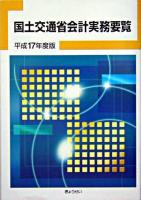国土交通省会計実務要覧 平成17年度版