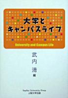 大学とキャンパスライフ