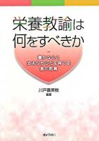 栄養教諭は何をすべきか : 豊かな心と丈夫なからだを育てる食の教育