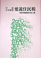 要説住民税 平成17年度版 4訂