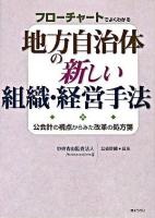 フローチャートでよくわかる地方自治体の新しい組織・経営手法 : 公会計の視点からみた改革の処方箋
