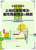 土地区画整理法・都市再開発法の解説Q&A : 平成17年改正 ＜土地区画整理法＞