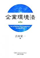 企業環境法 第2版.