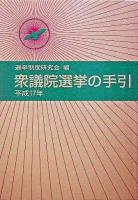 衆議院選挙の手引 平成17年