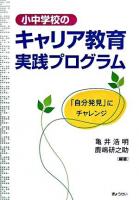 小中学校のキャリア教育実践プログラム : 「自分発見」にチャレンジ 初版
