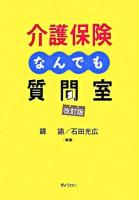 介護保険なんでも質問室 改訂版.