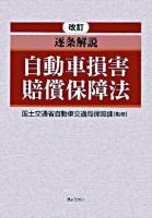 逐条解説自動車損害賠償保障法 ＜自動車損害賠償保障法＞ 改訂.