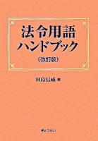 法令用語ハンドブック 改訂版.