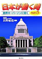 日本が動く時 : 政界キーパーソンに聞く pt.5