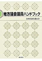地方議会議員ハンドブック