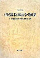 住民基本台帳法令・通知集 平成17年版 ＜住民基本台帳法＞