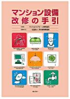 マンション設備改修の手引