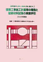 建築工事施工計画等の報告と建築材料試験の実務手引 : 建築基準法第12条第5項に基づく 2005年度版