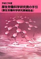 厚生労働科学研究費の手引 : 厚生労働科学研究費補助金 平成17年度