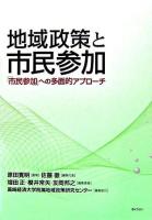 地域政策と市民参加 : 「市民参加」への多面的アプローチ