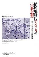 植民地時代アメリカの宗教思想 : ピューリタニズムと大西洋世界