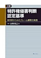 注解特許権侵害判断認定基準 : 裁判例からみたクレーム解釈の実務