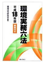 環境実務六法 : 解説付き 平成18年版