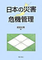 日本の災害危機管理