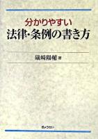 分かりやすい法律・条例の書き方
