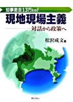 現地現場主義 : 知事激走13万km! : 対話から政策へ