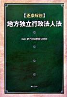 逐条解説地方独立行政法人法 ＜地方独立行政法人法＞