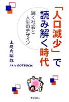 「人口減少」で読み解く時代 : 輝く社会と人生のデザイン