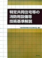 特定共同住宅等の消防用設備等技術基準解説