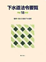 下水道法令要覧 平成18年版