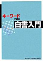 キーワードで読む白書入門