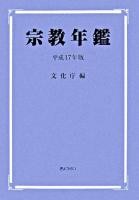 宗教年鑑 平成17年版