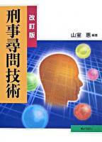 刑事尋問技術 改訂版.