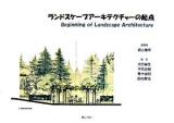 ランドスケープアーキテクチャーの起点