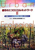 都市のエコロジカルネットワーク 2